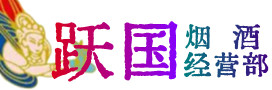 晋中灵石县烟酒回收:茅台酒,酒瓶,洋酒,名酒,冬虫夏草,老酒,晋中灵石县跃国烟酒经营部