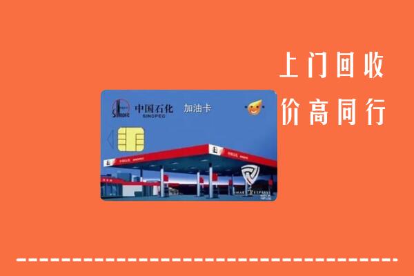 晋中灵石县回收加油卡