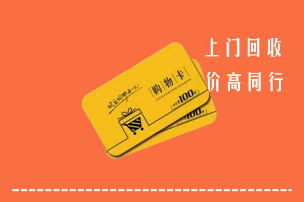 晋中灵石县回收购物卡